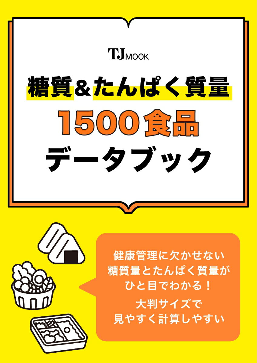 糖質量＆たんぱく質量 1500食品 データブック