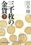 三千枚の金貨（下）