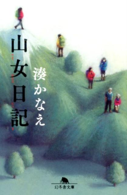 山女日記 （幻冬舎文庫） 湊 かなえ