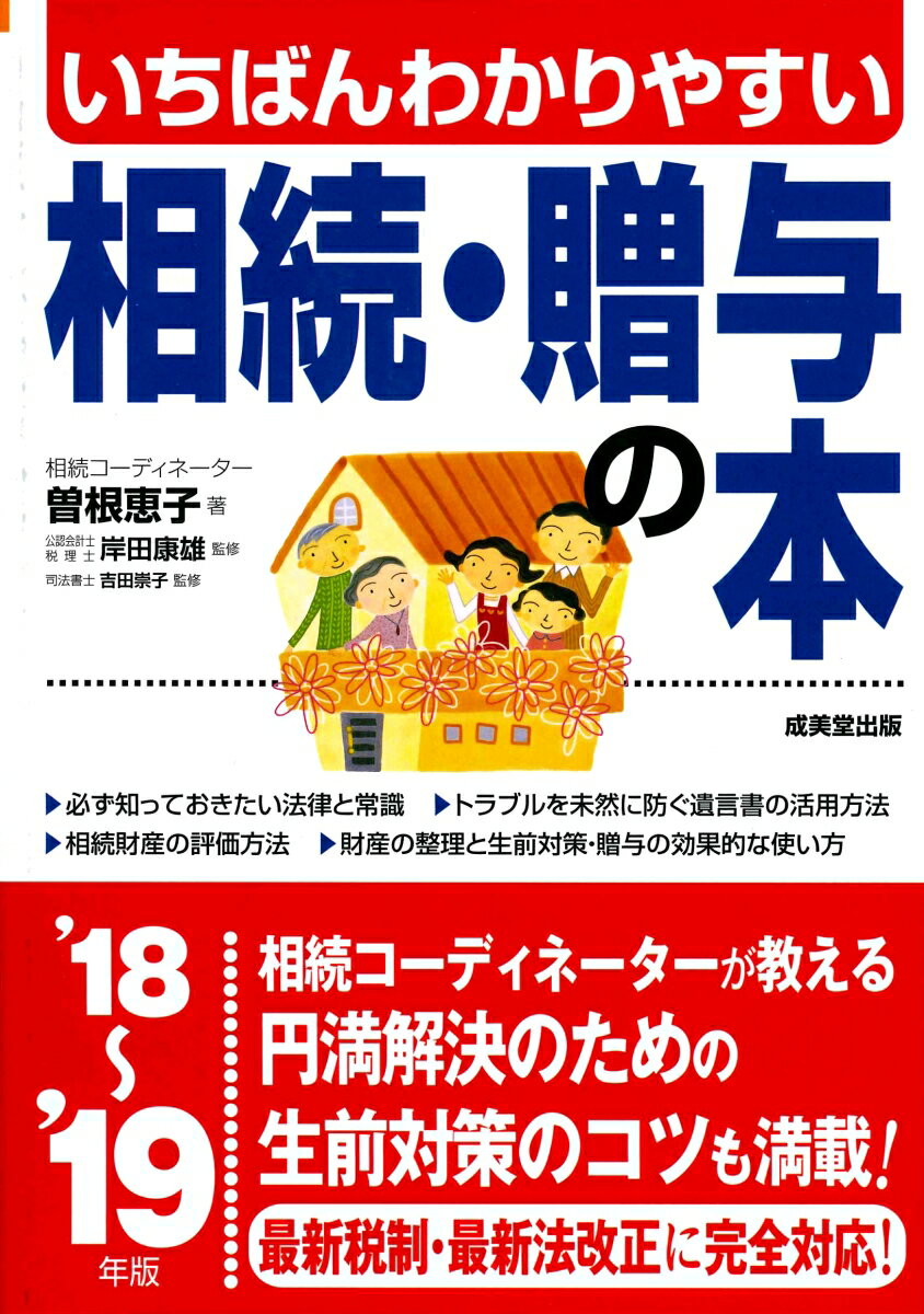 いちばんわかりやすい　相続・贈与の本　’18〜’19年版