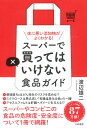 スーパーで買ってはいけない食品ガイド 体に悪い添加物がよくわかる！ [ 渡辺　雄二 ]