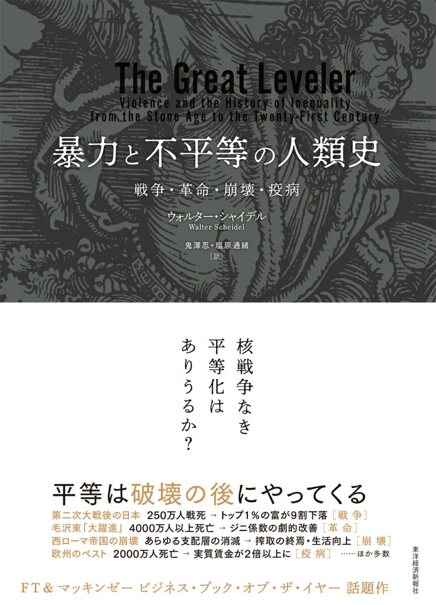 暴力と不平等の人類史 戦争・革命・崩壊・疫病 [ ウォルター・シャイデル ]