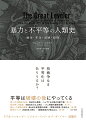 平等化に有効だった戦争と革命は、２０世紀の現象だった。２１世紀の私たちはいかにして平等化を実現するのか？石器時代から現代まで、壮大なスケールで世界各国の不平等の歴史を描き出す初めての書。