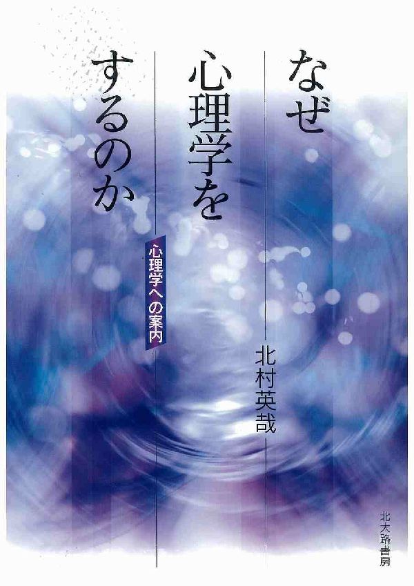 なぜ心理学をするのか