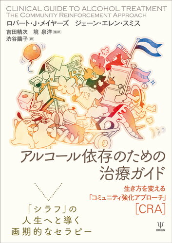 もし、患者が「アルコール依存」より「シラフ」の生活の方がより良いものと感じることができたらー。それは患者にとって幸福な人生につながる道となり、治療者にとって有用感のもてるセラピーとなるだろう。そんな画期的な治療法「コミュニティ強化アプローチ」（ＣＲＡ）の理論と手法をまとめた、あらゆる治療提供者への手引書。ＣＲＡの成書としての初邦訳。