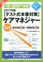 〈テスト式本番対策〉ケアマネジャー（2017年版）