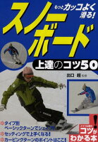もっとカッコよく滑る!スノーボード上達のコツ50