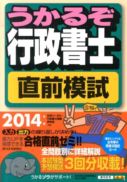 うかるぞ行政書士直前模試　2014年版