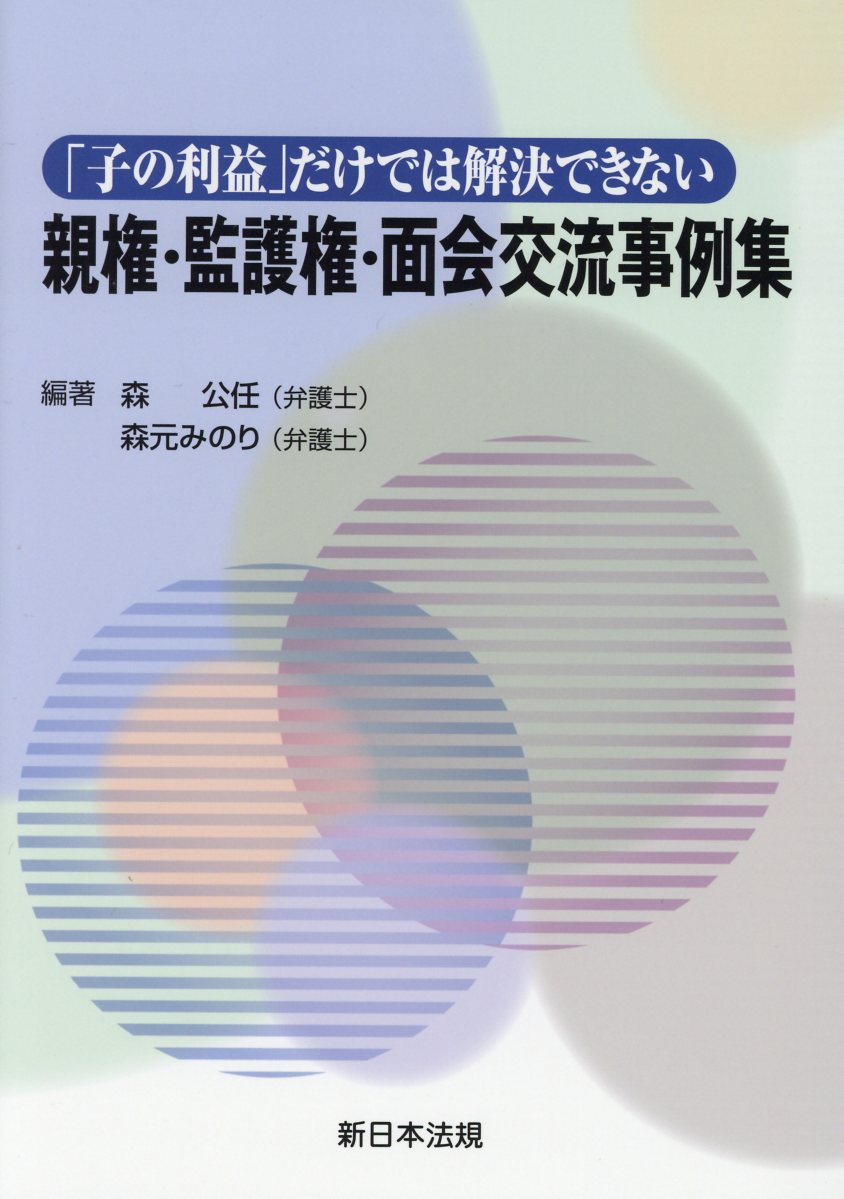 親権・監護権・面会交流事例集