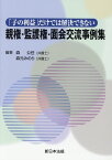 親権・監護権・面会交流事例集 「子の利益」だけでは解決できない [ 森公任 ]