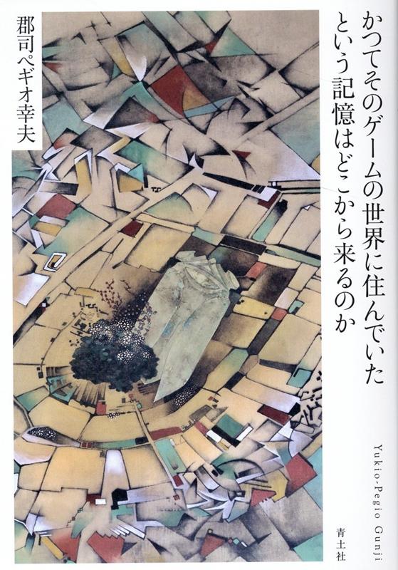 「人間の意識はすべて計算可能である」-そんなわけない。遭遇したことのない、予想できない、未知なるものにつねに開かれた、際限なき世界に生きるということはどういうことか。ダンス、メタバース、クイズ番組、ホラー映画…身近なクリエイティビティの生まれる場所に宿る知にアプローチする、「天然知能」の新展開。