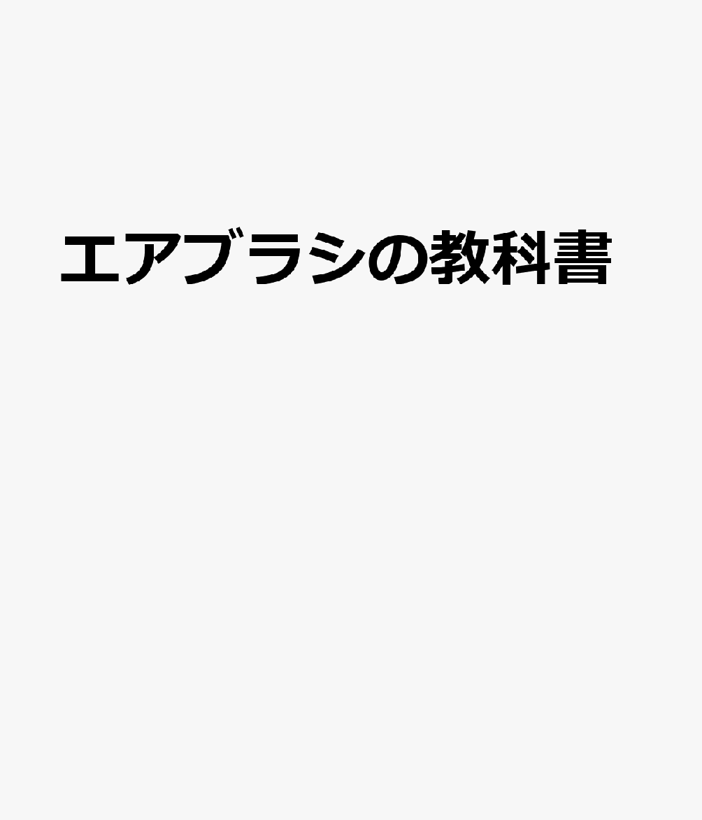 エアブラシの教科書