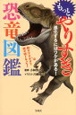 もっとやりすぎ恐竜図鑑 進化するにはワケがある！ [ 小林快次 ]