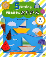 5回で折れる季節と行事のおりがみ（2）