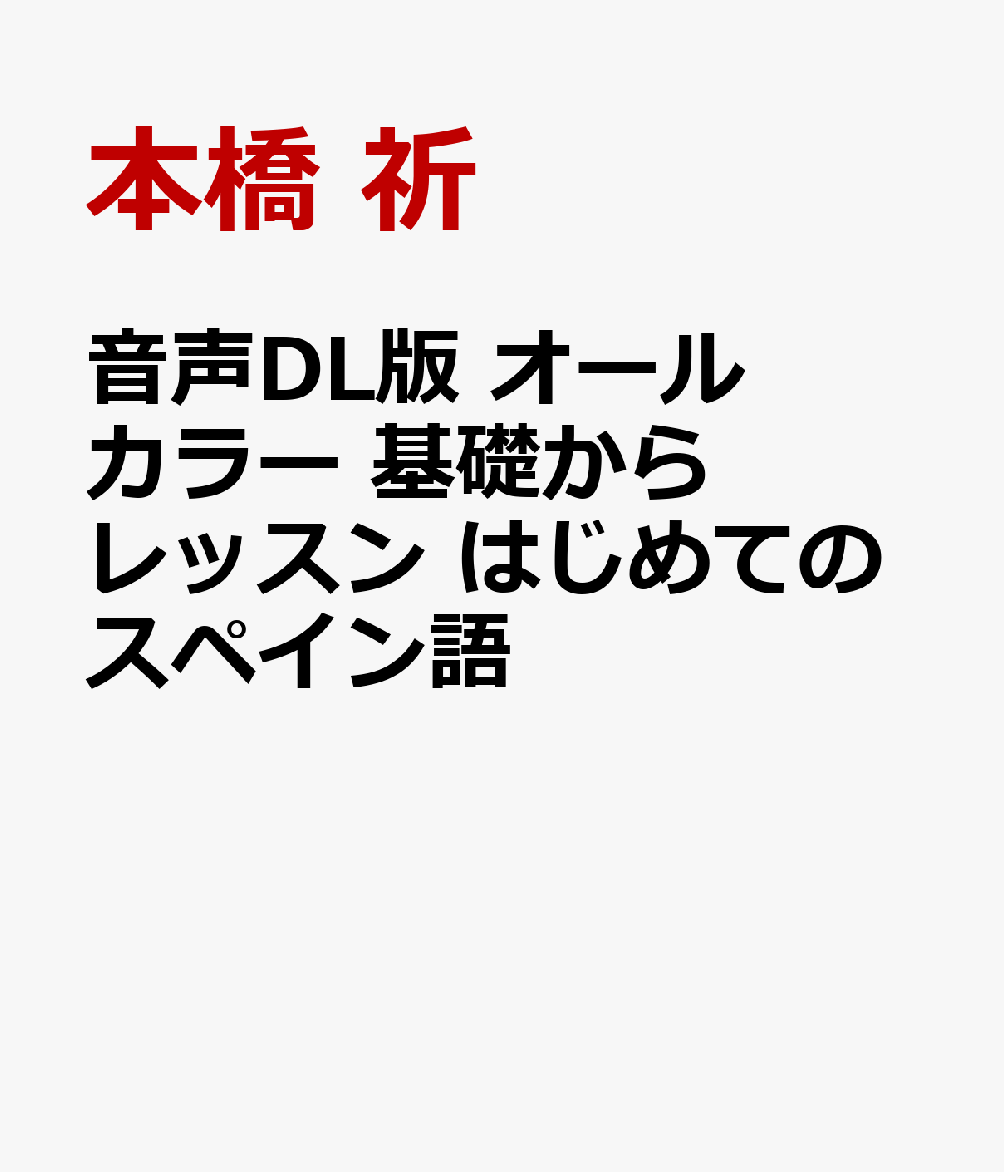 音声DL版 オールカラー 基礎からレッスン はじめてのスペイン語 [ 本橋 祈 ]