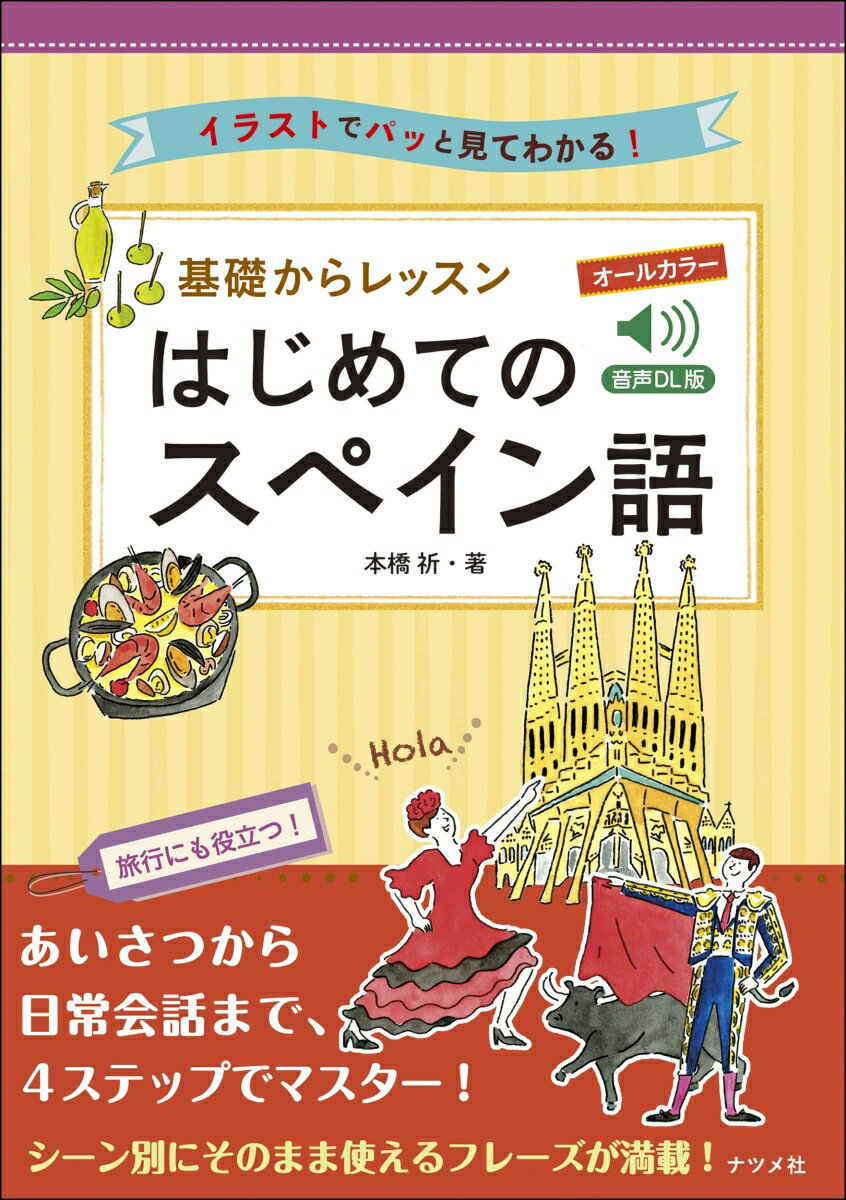 音声DL版 オールカラー 基礎からレッスン はじめてのスペイン語