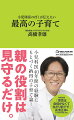 小児科医４０年間の経験にもとづく納得の子育て論！親の役割は見守るだけ。