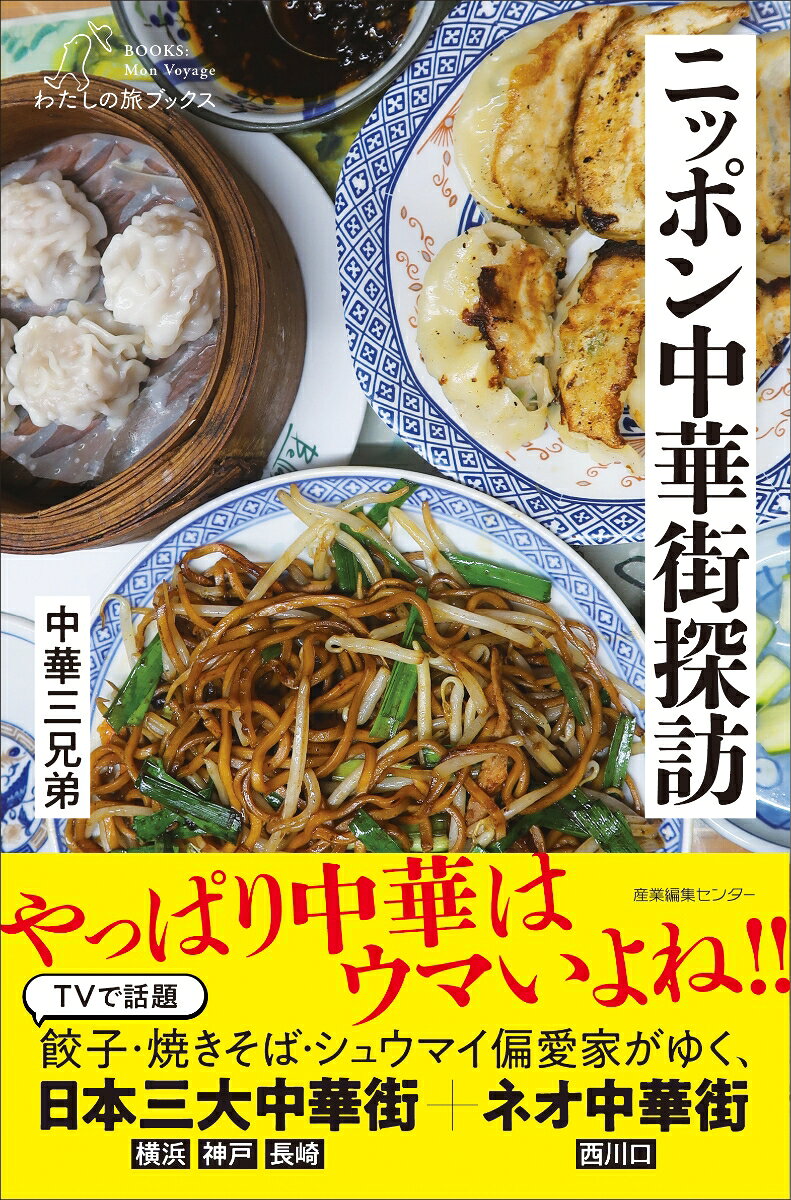ニッポン中華街探訪の表紙