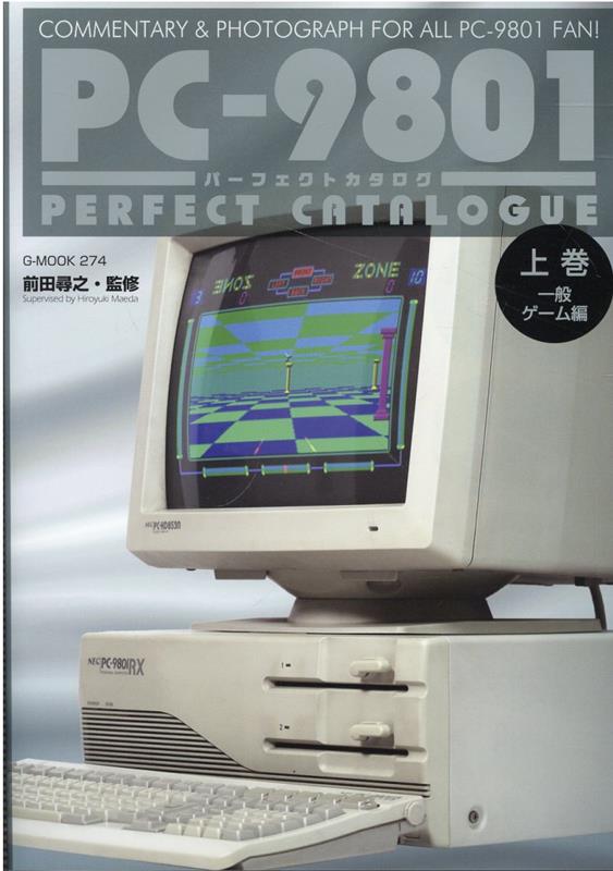 PC-9801パーフェクトカタログ（上巻） 一般ゲーム編 （G-MOOK） 