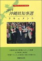 沖縄県知事選ドキュメント（2014）