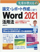 論文・レポート作成に使うWord2021活用法