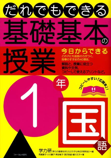 だれでもできる基礎基本の授業（1年　国語）