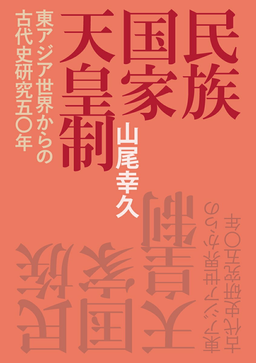 民族・国家・天皇制ー東アジア世界からの古代史研究五〇年ー