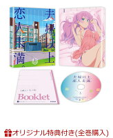 【楽天ブックス限定全巻購入特典+先着特典】夫婦以上、恋人未満。DVD BOX 上巻(オリジナルB2布ポスター+原作・金丸祐基描き下ろし星＆詩織の見つめ...