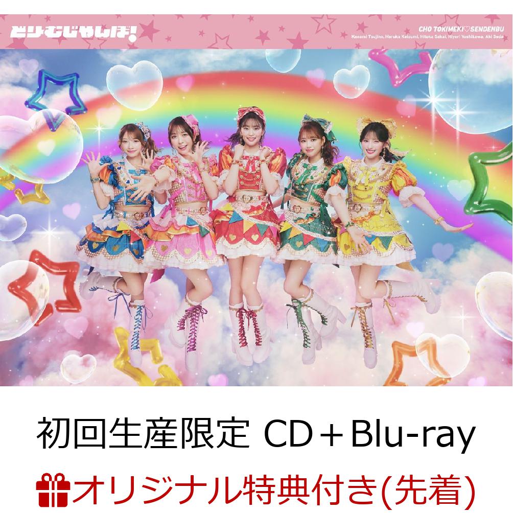 【楽天ブックス限定先着特典】どりーむじゃんぼ! (初回生産限定 CD＋Blu-ray)【特殊商品】(内容未定)