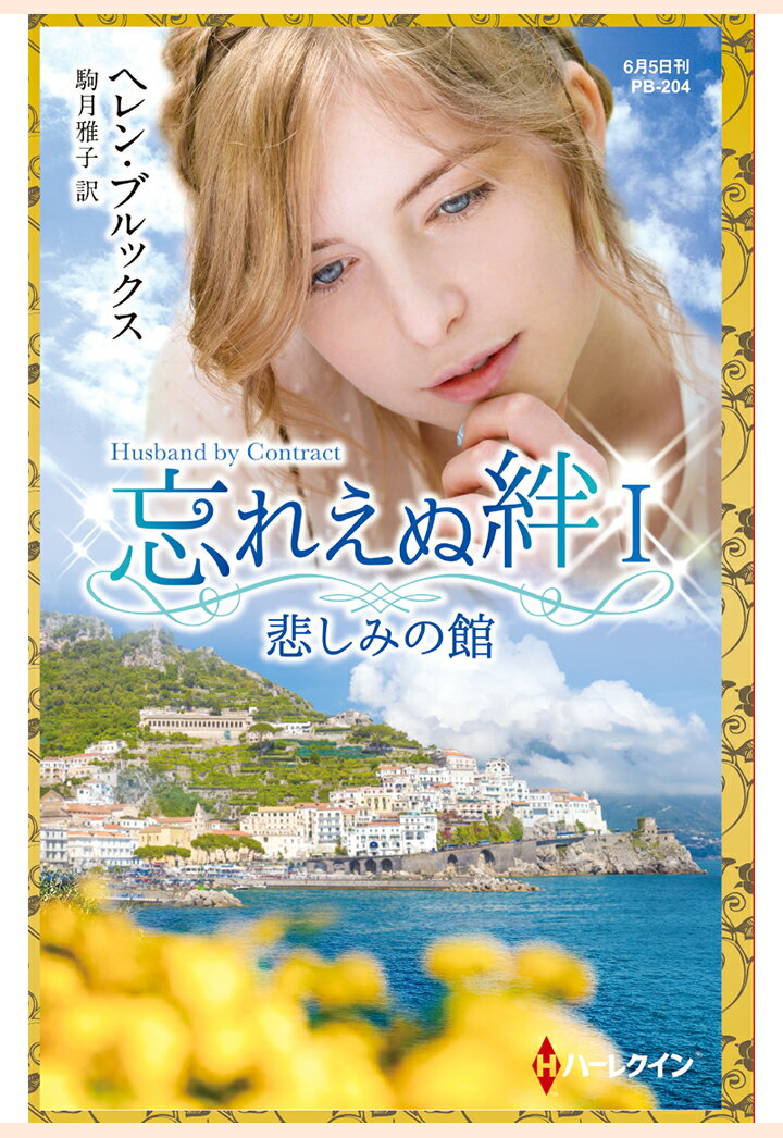 【POD】悲しみの館　忘れえぬ絆 I