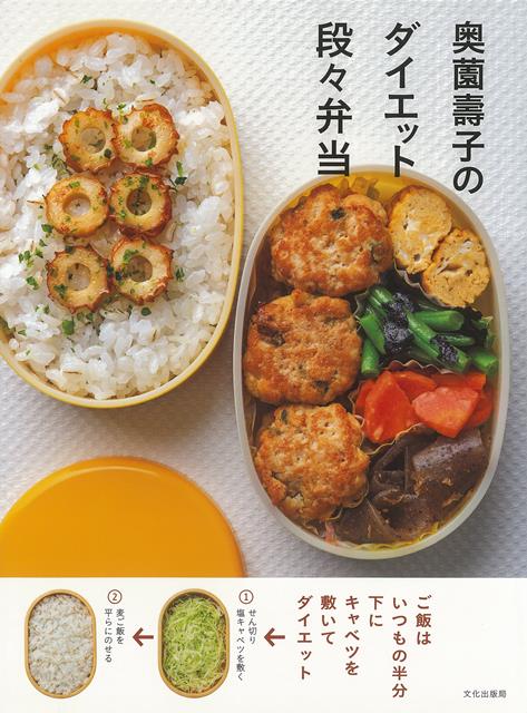 【バーゲン本】奥薗壽子のダイエット段々弁当