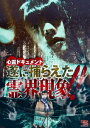 (ドキュメンタリー)シンレイドキュメント ツイニトラエタレイカイゲンショウ 発売日：2022年03月04日 予約締切日：2022年02月28日 DEEPRED 【映像特典】 予告編 EDRSー40 JAN：4560384375164 ビスタサイズ=16:9 カラー 日本語(オリジナル言語) ドルビーデジタルステレオ(オリジナル音声方式) SHINREI DOCUMENT TSUINI TORAETA REIKAI GENSHOU!! DVD ドキュメンタリー その他