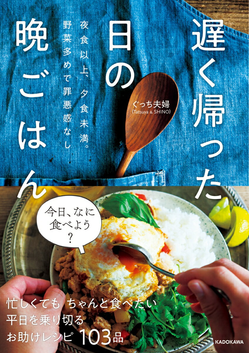 夜食以上、夕食未満。野菜多めで罪悪感なし 遅く帰った日の晩ごはん [ ぐっち夫婦（Tatsuya & SHINO） ]