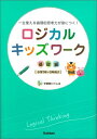 ロジカルキッズワーク　基礎編 一生使える論理的思考力が身につく！ [ 学習塾ロジム ]