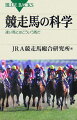 走ることを最優先に改良されてきた競走馬。それゆえにデリケートな体のつくりと、彼らの衣装、晴れ舞台の馬場と装具のすべて。