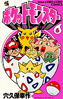 ポケットモンスター（第6巻）