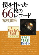 僕を作った66枚のレコード