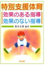 特別支援体育効果のある指導・効果のない指導 [ 根本正雄 ]