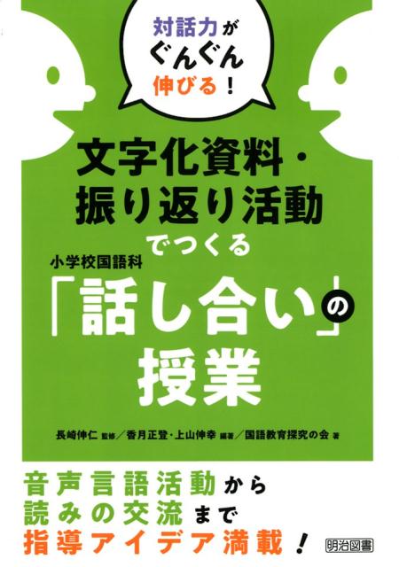 文字化資料・振り返り活動でつくる小学校国語科「話し合い」の授業