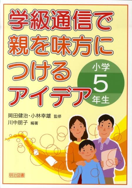 学級通信で親を味方につけるアイデア（小学5年生）