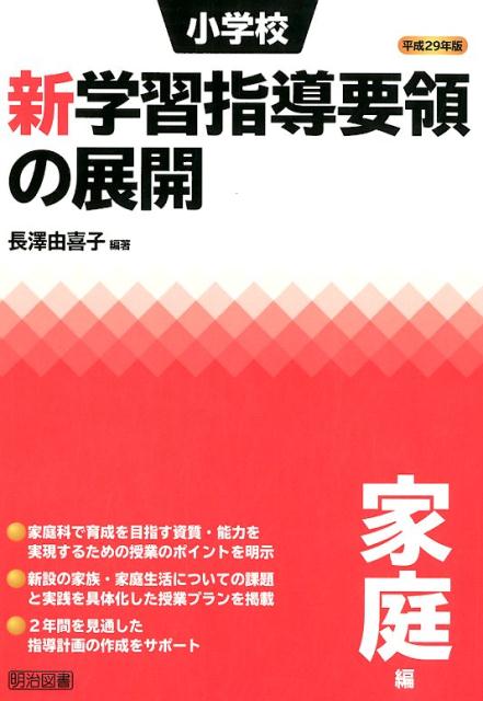 楽天市場】小学校学習指導要領解説 家庭編の通販 楽天市場】小学校学習指導要領解説 家庭編の通販