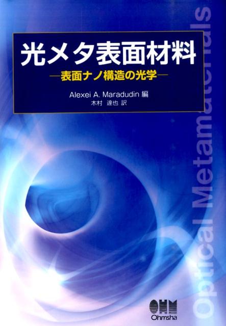 光メタ表面材料