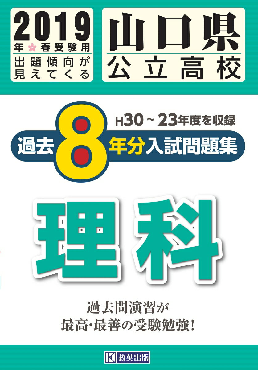 山口県公立高校過去8年分入試問題集理科（2019年春受験用）