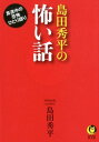 島田秀平の怖い話 （KAWADE夢文庫　KAWADE夢文庫） 