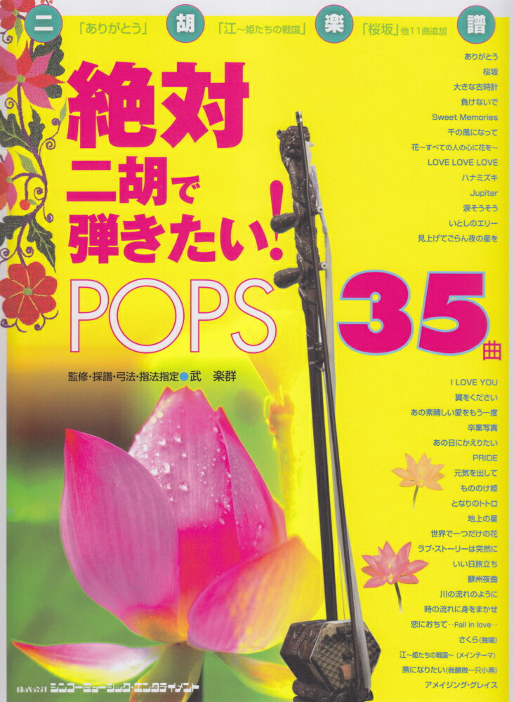 絶対二胡で弾きたい！POPS35曲