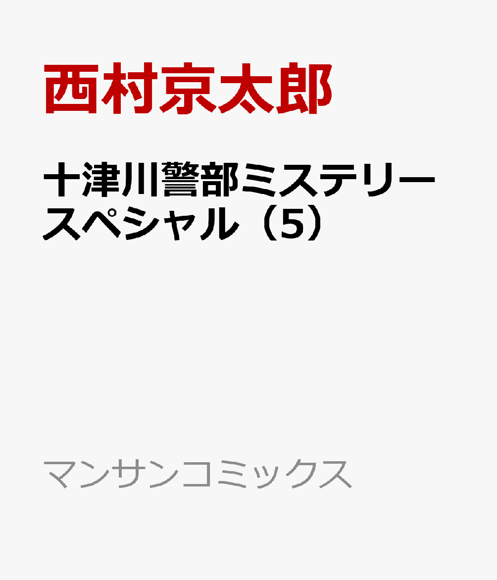 十津川警部ミステリースペシャル 5巻