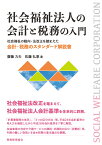 社会福祉法人の会計と税務の入門 [ 齋藤力夫 ]