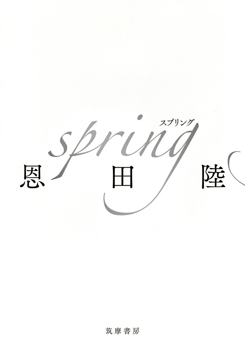 【サイン本】spring （単行本） 恩田 陸