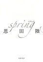 spring （単行本） [ 恩田 陸 ]
