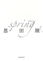 【サイン本】spring （単行本） [ 恩田 陸 ]